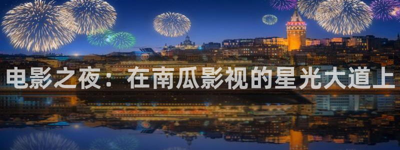 全能影院：电影之夜：在南瓜影视的星光大道上