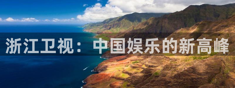 全能影视视：浙江卫视：中国娱乐的新高峰