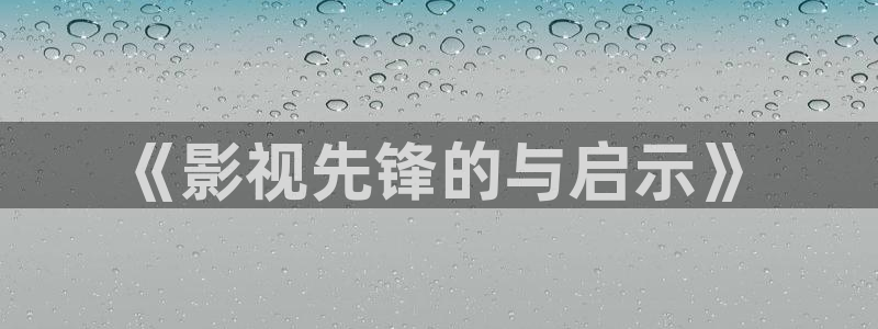 全能电影站：《影视先锋的与启示》