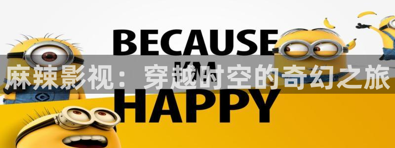 玫瑰的故事全能影视：麻辣影视：穿越时空的奇幻之旅