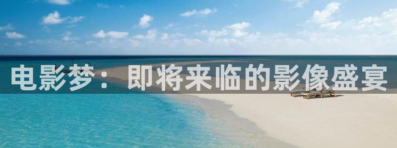 全能影视在线电视剧：电影梦：即将来临的影像盛宴