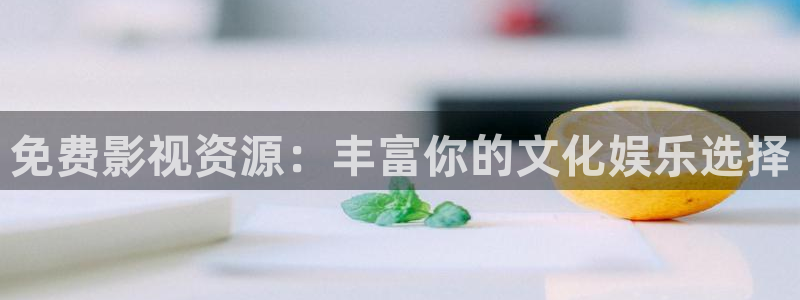 全能影视手机版官网：免费影视资源：丰富你的文化娱乐选择
